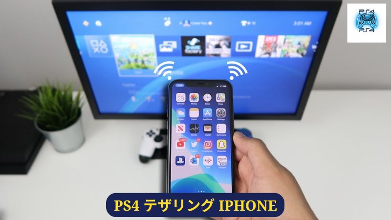 PS4 テザリング iPhone