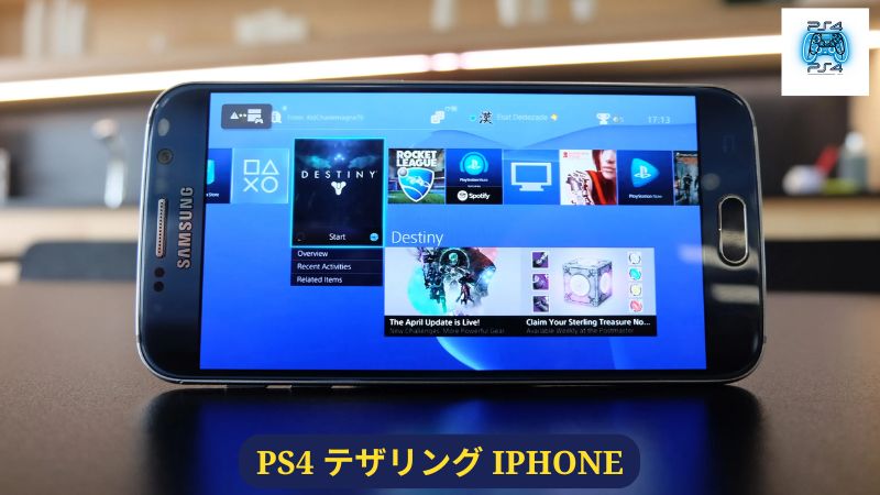 PS4 テザリング iPhone