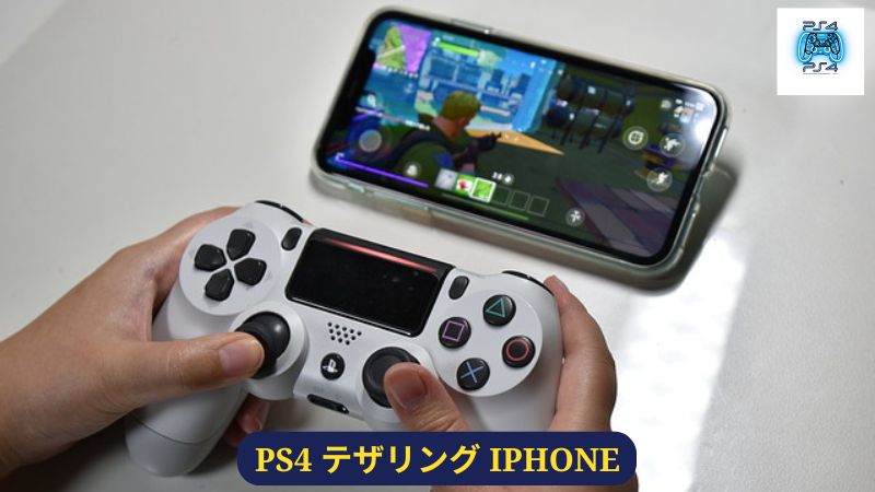 PlayStation 4 のテザリングは遅いですか? iPhoneは発売されないんですか？