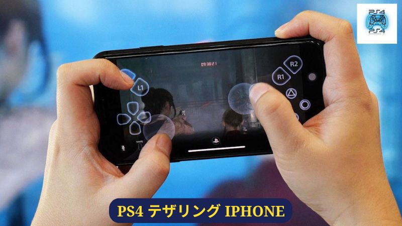 PS4 テザリング iPhone