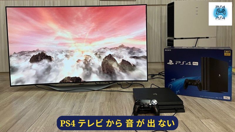 PS4 テレビ から 音 が 出 ない: 本体orケーブル編