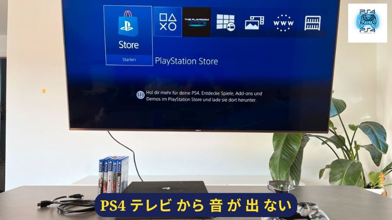 PS4 テレビ から 音 が 出 ない: 出力機器編