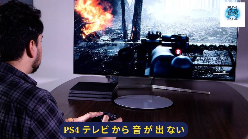 PS4 テレビ から 音 が 出 ない