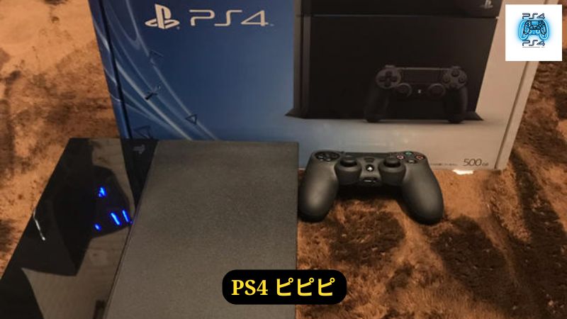 PS4のピピピ音の解決策