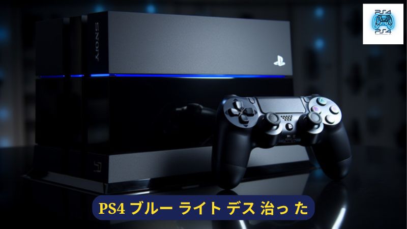 PS4 ブルー ライト デス 治っ た