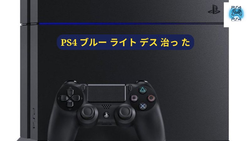 PS4 ブルー ライト デス 治っ た