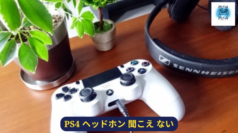 PS4 ヘッドホン 聞こえ ない