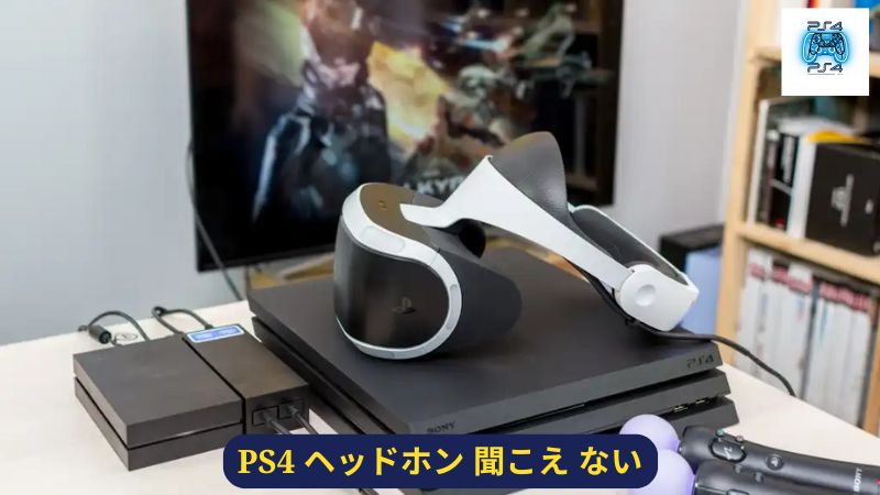 PSVR が接続されているのに音が聞こえないその他の状況