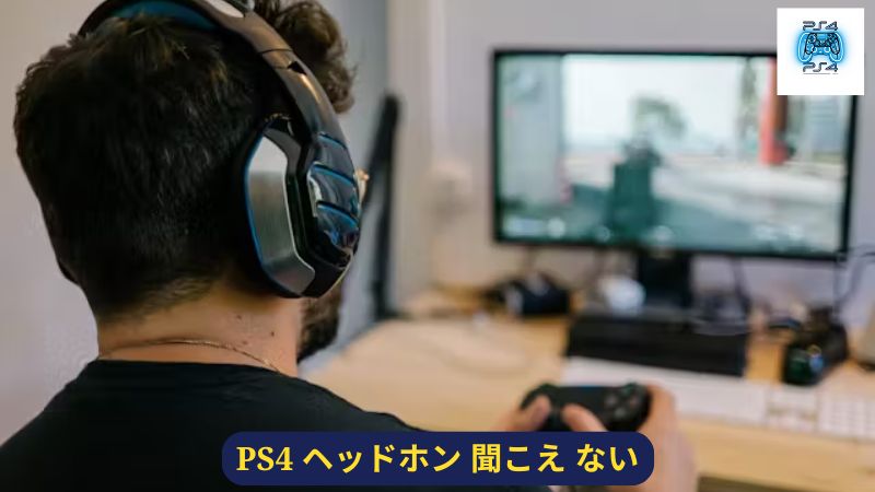 PS4 ヘッドホン 聞こえ ない