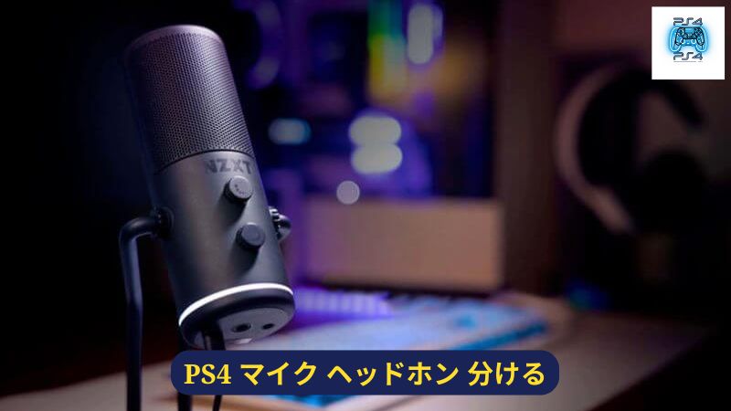 PS4 マイク ヘッドホン 分けるの設定方法