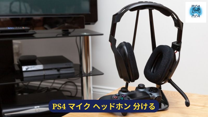 PS4のヘッドフォンを設定する方法