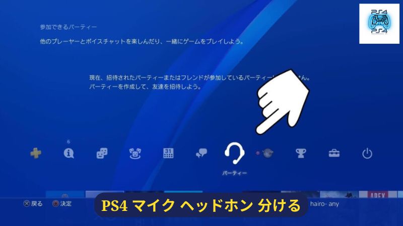 PS4でボイスチャットを設定する方法