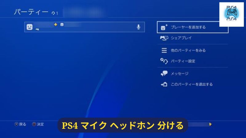 PS4でボイスチャットを設定する方法