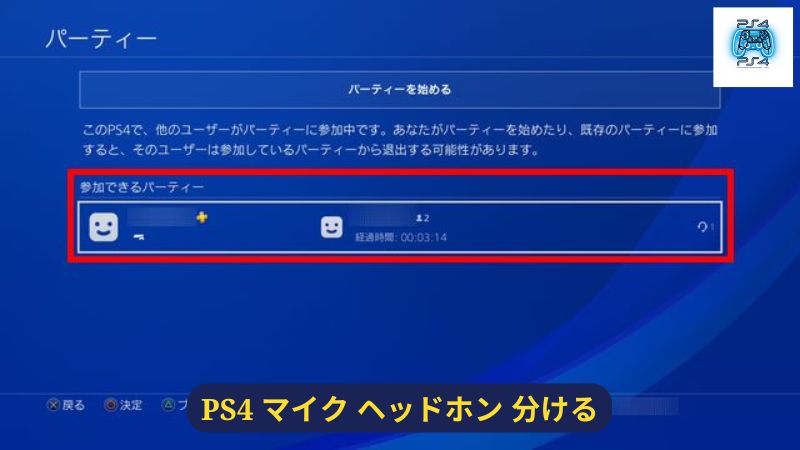 PS4でボイスチャットを設定する方法