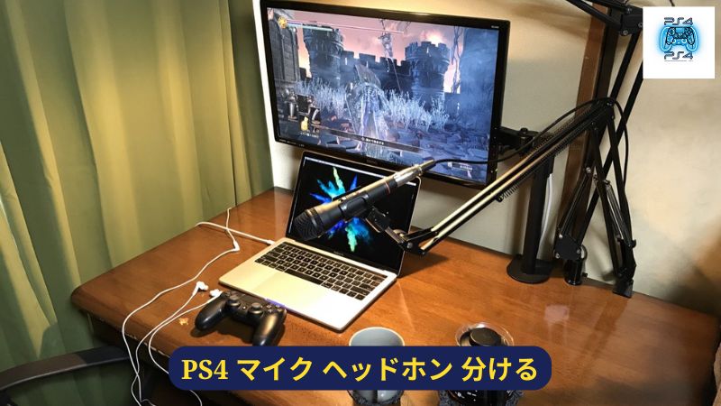 PS4 マイク ヘッドホン 分ける