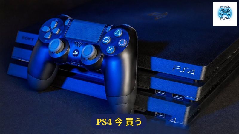 PS4 今 買う: 新品のものを選択してください