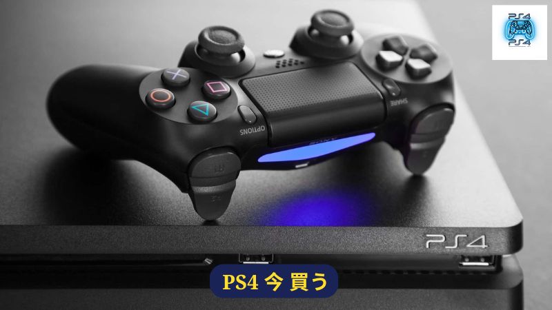 PS4 今 買う