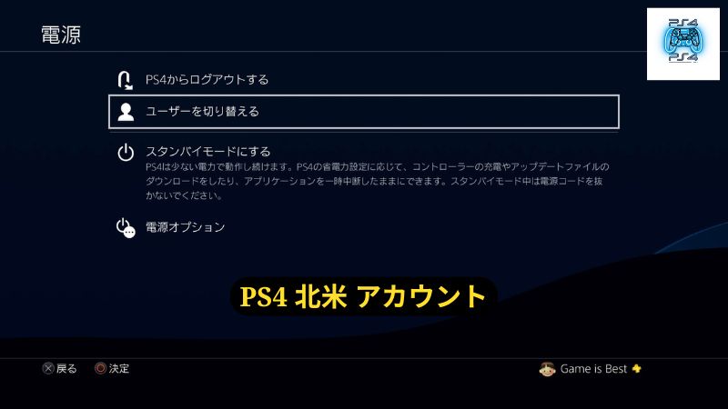 PS4 北米 アカウントの作り方