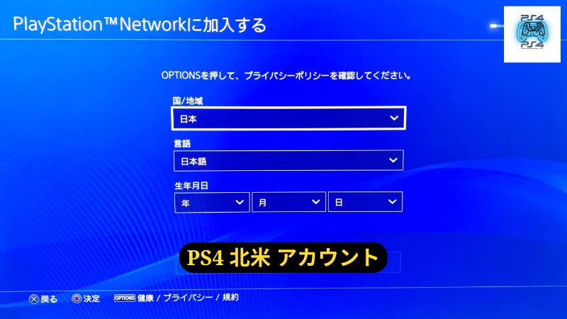 PS4 北米 アカウントの作り方