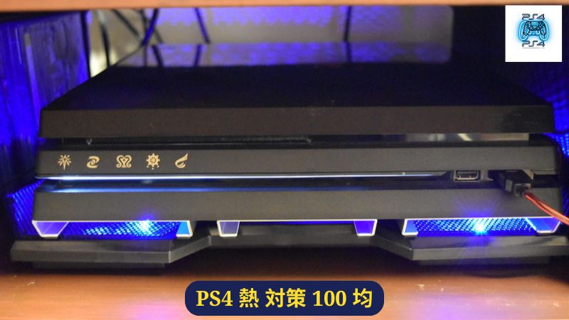 PS4用冷却装置のメリット