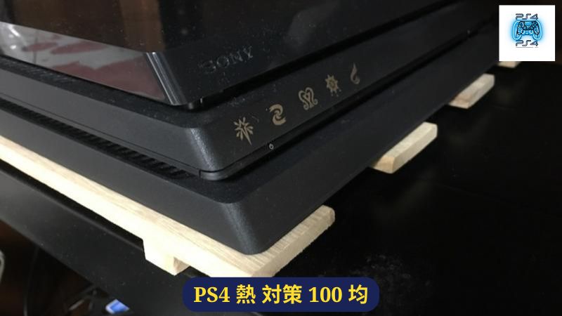 PS4 熱 対策 100 均