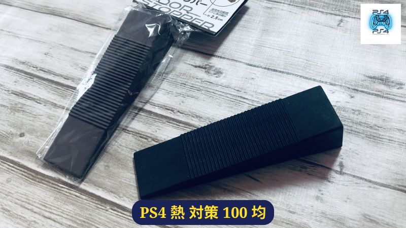 PS4 熱 対策 100 均