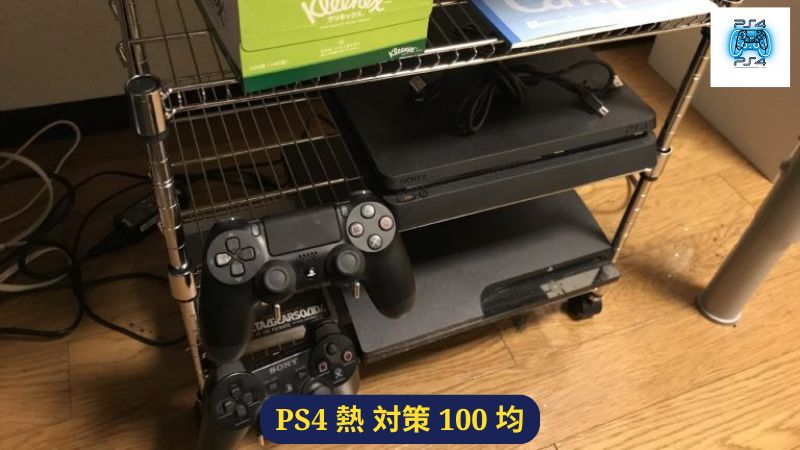 PS4 熱 対策 100 均