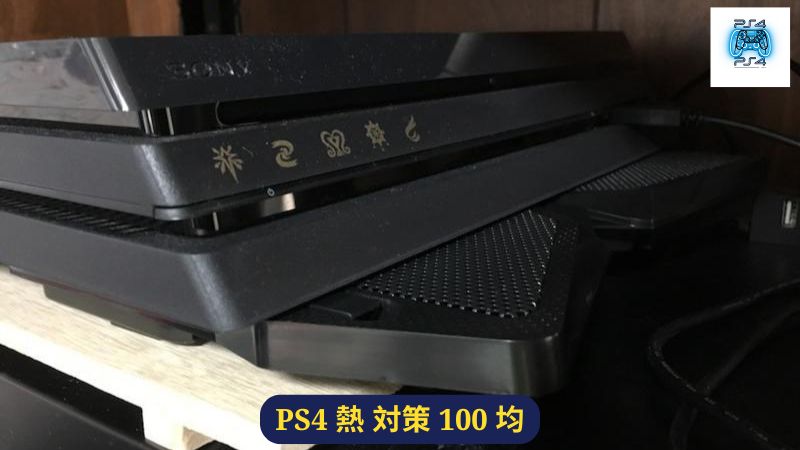 PS4 熱 対策 100 均