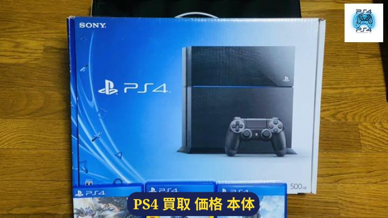 PS4 買取 価格 本体: PS4の実質買取価格はいくら？