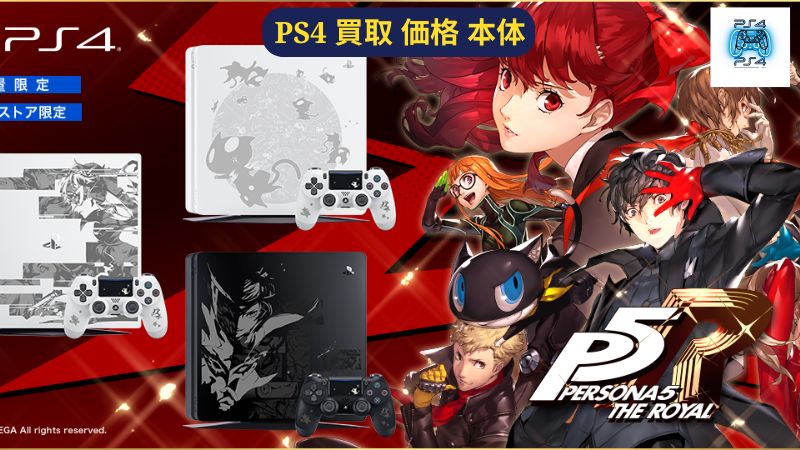 PS4限定商品