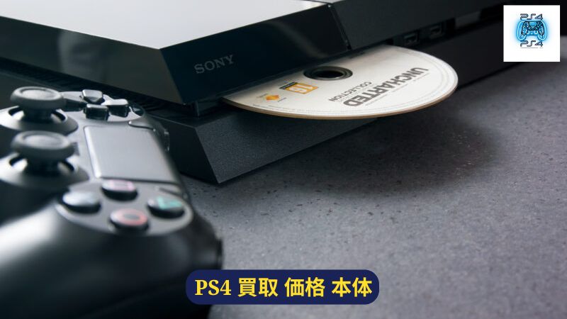 PS4を買取するときの注意点