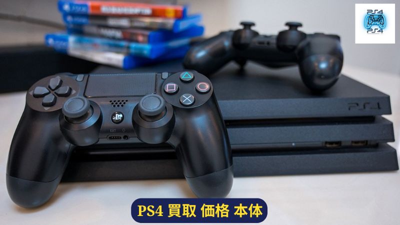 PS4 買取 価格 本体