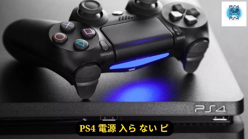 PS4 電源 入ら ない ピ:原因