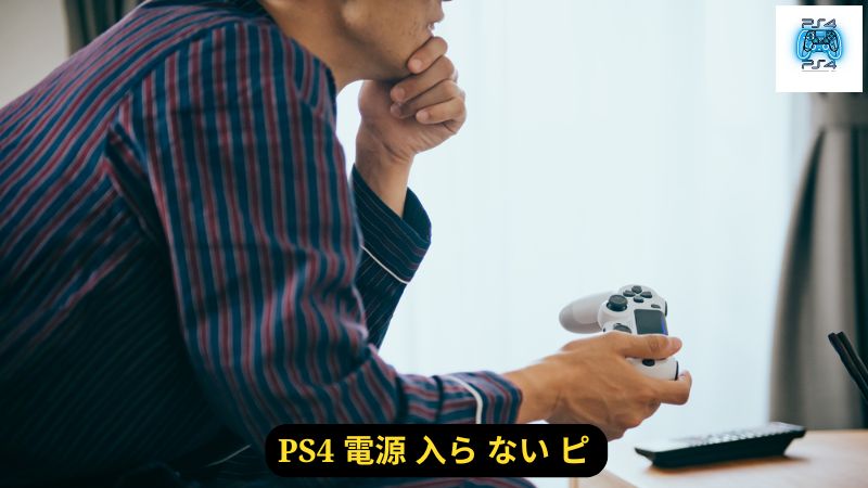 PlayStation 4の電源が入らない場合の解決方法