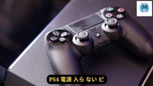 PS4 電源 入ら ない ピ