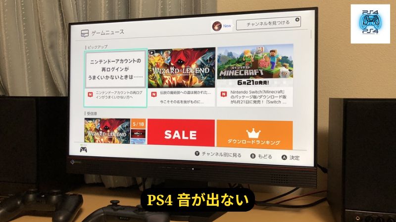 PS4 音が出ないの原因と解決策