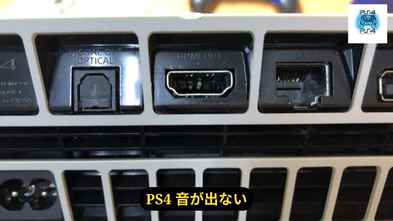 PS4 音が出ないの原因と解決策