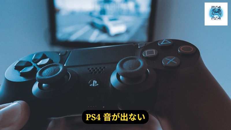 PS4 音が出ない