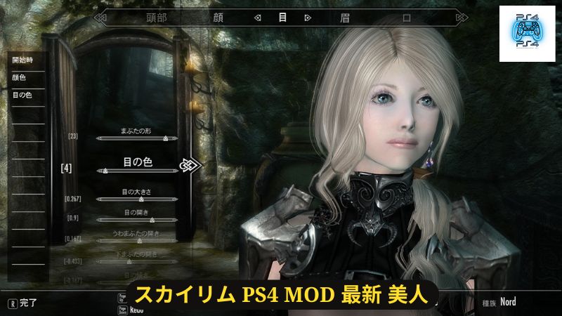 スカイリム PS4 MOD 最新 美人