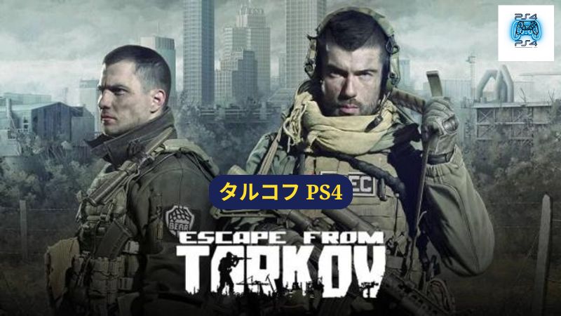 タルコフ PS4